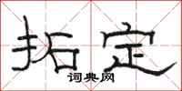 駱恆光拓定隸書怎么寫