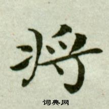 吳玉如在臨樂毅論中寫的將