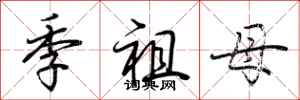 荊霄鵬季祖母行書怎么寫