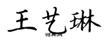 丁謙王藝琳楷書個性簽名怎么寫