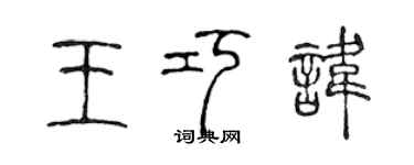 陳聲遠王巧諱篆書個性簽名怎么寫