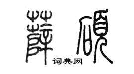 陳墨薛碩篆書個性簽名怎么寫