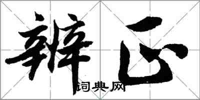 胡問遂辨正行書怎么寫