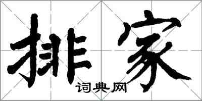 翁闓運排家楷書怎么寫