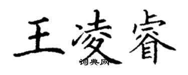丁謙王凌睿楷書個性簽名怎么寫