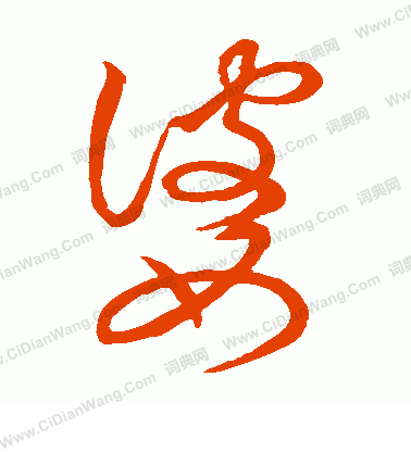 草書韻會寫的婆