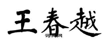 翁闓運王春越楷書個性簽名怎么寫