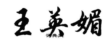 胡問遂王英媚行書個性簽名怎么寫