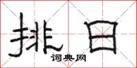 駱恆光排日隸書怎么寫