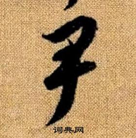 趙孟頫真草千字文中尹的寫法