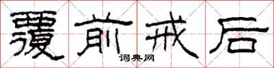 柯春海覆前戒後隸書怎么寫