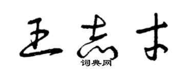 曾慶福王志才草書個性簽名怎么寫