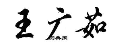 胡問遂王廣茹行書個性簽名怎么寫