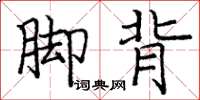 龐中華腳背楷書怎么寫
