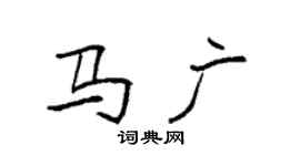 袁強馬廣楷書個性簽名怎么寫