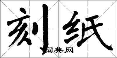 翁闓運刻紙楷書怎么寫