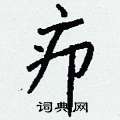 餐草書怎么寫好看_餐硬筆草書書法_餐鋼筆草書字帖