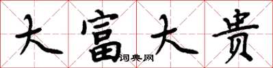 周炳元大富大貴楷書怎么寫