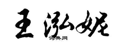 胡問遂王泓妮行書個性簽名怎么寫