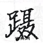 駱恆光寫的硬筆楷書躡