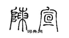 陳聲遠陳宣篆書個性簽名怎么寫