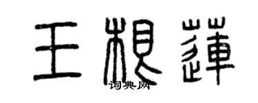 曾慶福王根蓮篆書個性簽名怎么寫