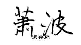 曾慶福蕭波行書個性簽名怎么寫