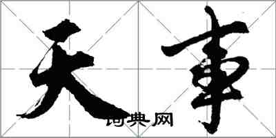 胡問遂天事行書怎么寫