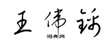 梁錦英王偉錦草書個性簽名怎么寫