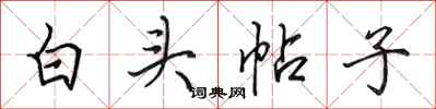 田英章白頭帖子行書怎么寫