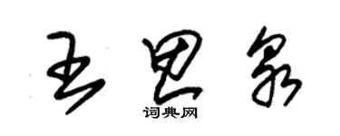 朱錫榮王思泉草書個性簽名怎么寫