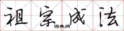 段相林祖宗成法行書怎么寫