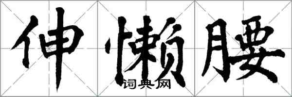 翁闓運伸懶腰楷書怎么寫