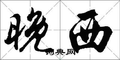 胡問遂晚西行書怎么寫