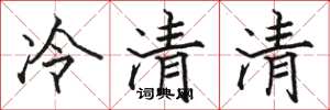 駱恆光冷清清楷書怎么寫