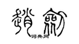 陳聲遠趙劍篆書個性簽名怎么寫