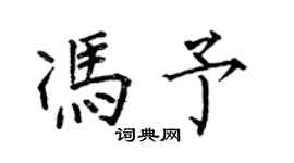 何伯昌馮予楷書個性簽名怎么寫