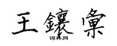 何伯昌王鑲匯楷書個性簽名怎么寫