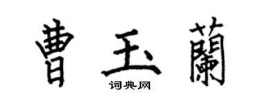 何伯昌曹玉蘭楷書個性簽名怎么寫