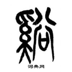 李剛田在千字文中寫的溪