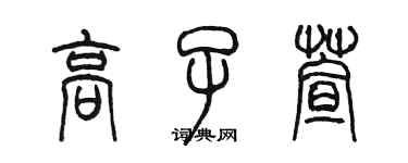 陳墨高子萱篆書個性簽名怎么寫