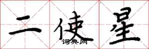 周炳元二使星楷書怎么寫