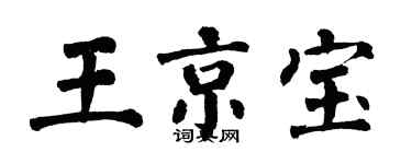 翁闓運王京寶楷書個性簽名怎么寫