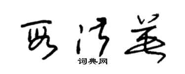 朱錫榮段淑英草書個性簽名怎么寫