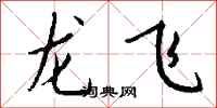 錢沛雲龍飛行書怎么寫