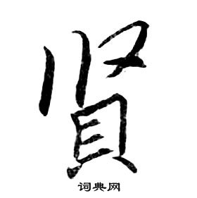 朱耷千字文中賢的寫法