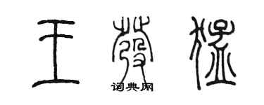 陳墨王發猛篆書個性簽名怎么寫