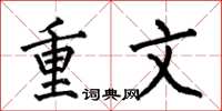 何伯昌重文楷書怎么寫