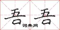 侯登峰吾吾楷書怎么寫