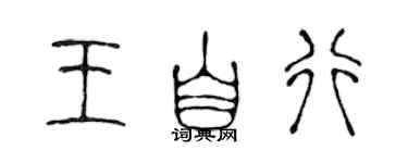 陳聲遠王自行篆書個性簽名怎么寫